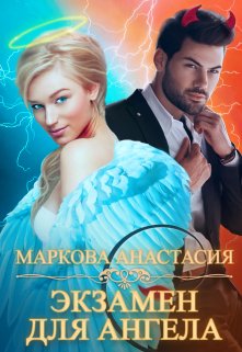 Экзамен для ангела litnet.com