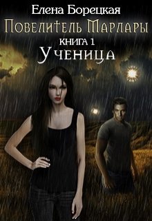 Повелитель Марлары. Книга 1: Ученица litnet.com