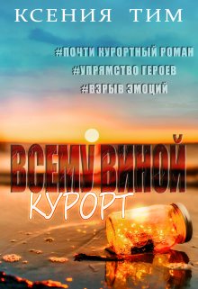 Всему виной курорт litnet.com