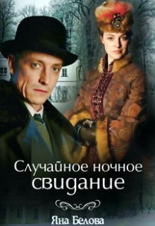 Случайное ночное свидание.Фанфик "Анна-детективъ". litnet.com