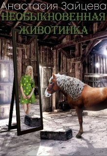 Необыкновенная животинка litnet.com