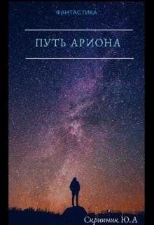 Путь Ариона litnet.com