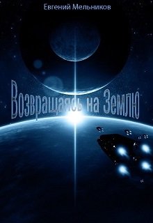 Возвращаясь на Землю litnet.com