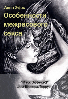 Особенности межрасового секса litnet.com