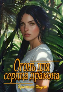 Огонь для сердца дракона litnet.com