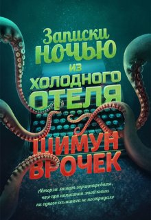 Записки ночью из холодного отеля litnet.com