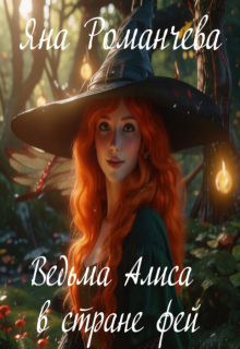 Ведьма Алиса в стране фей litnet.com
