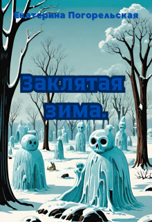 Заклятая зима. litnet.com