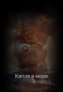 Капля  в  море litnet.com