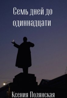 Семь дней до одиннадцати litnet.com