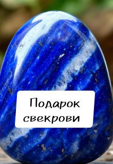 Подарок свекрови litnet.com