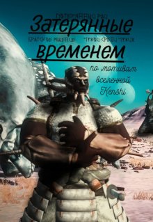 Затерянные Временем litnet.com