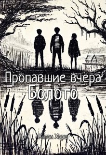 Пропавшие вчера: Болото litnet.com