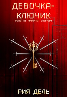 Девочка-ключик litnet.com