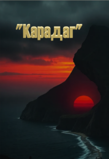 Карадаг litnet.com