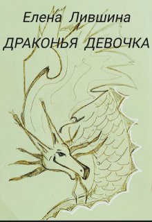 Драконья девочка litnet.com
