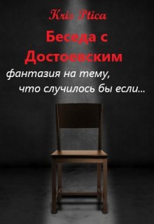 Беседа с Достоевским litnet.com