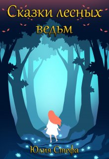 Сказки лесных ведьм litnet.com