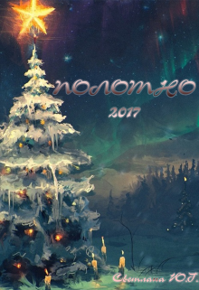 Полотно 2017 litnet.com