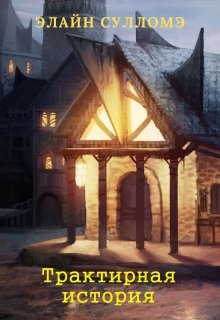 Трактирная история litnet.com