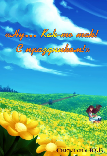 "Ну... Как-то так!" litnet.com