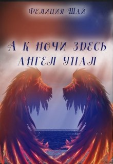 А к ночи здесь ангел упал litnet.com