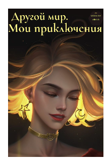 Другой мир. Мои приключения litnet.com