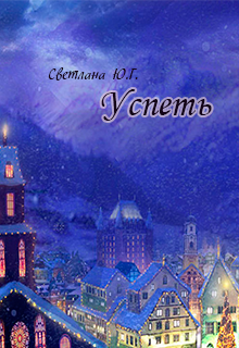 Успеть (2018) litnet.com