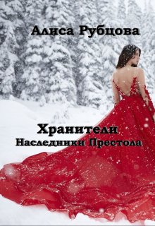 Хранители. Наследники престола litnet.com