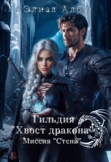Гильдия "Хвост дракона". Миссия "Стена". litnet.com