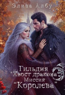 Гильдия "Хвост дракона". Миссия "Королева". litnet.com