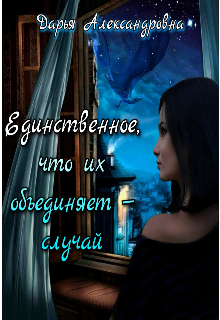 Единственное, что их объединяет - случай litnet.com