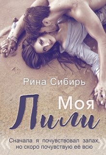 Моя Лили litnet.com