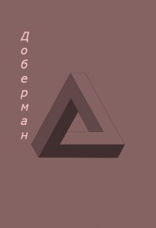 1000 и 3 истории на ночь. История первая: доберман. litnet.com