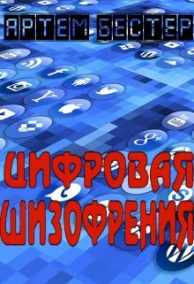 Цифровая шизофрения litnet.com
