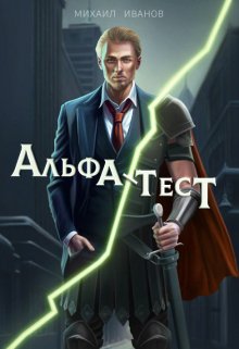 Альфа-Тест litnet.com