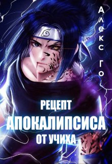 Рецепт апокалипсиса от Учиха litnet.com