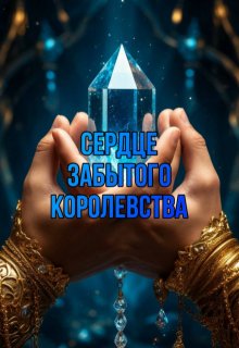 Сердце забытого королевства litnet.com
