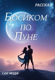 Босиком по Луне litnet.com