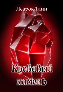 Кровавый камень litnet.com