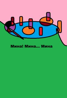 Мина, быль litnet.com