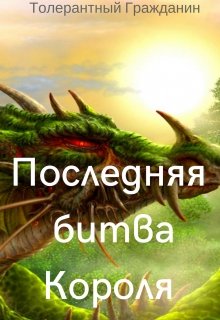 Последняя битва Короля litnet.com