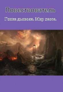 Гонка дьявола. Мир хаоса. litnet.com