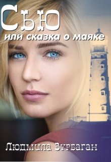 Сью или сказка о маяке litnet.com