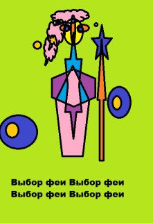 Выбор феи… Нф-быль litnet.com