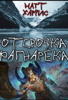 Гудбранд - тролль против конца мира litnet.com