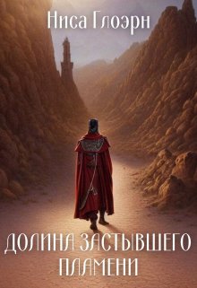 Долина застывшего пламени litnet.com