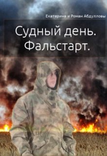 Судный день. Фальстарт litnet.com