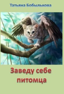 Заведу себе питомца litnet.com