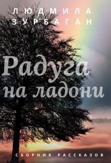 Радуга на ладони litnet.com